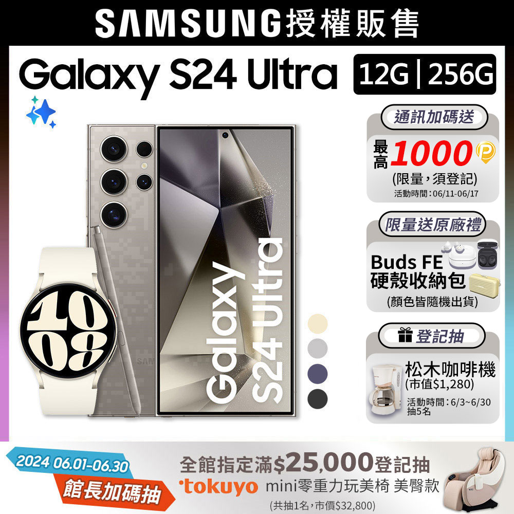 SAMSUNG Galaxy S24 Ultra (12G/256G)+Watch6 40mm (LTE)組