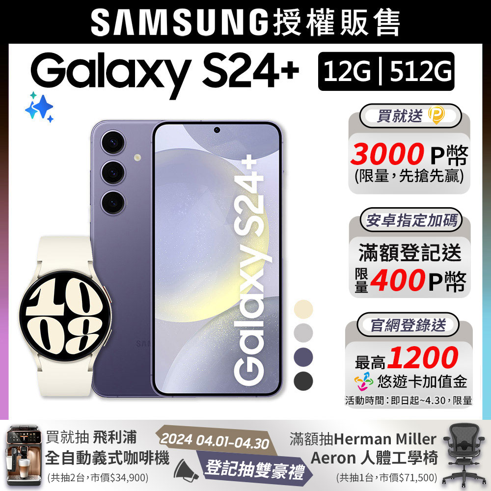 SAMSUNG Galaxy S24+ (12G/512G)+Watch6 40mm (LTE)組