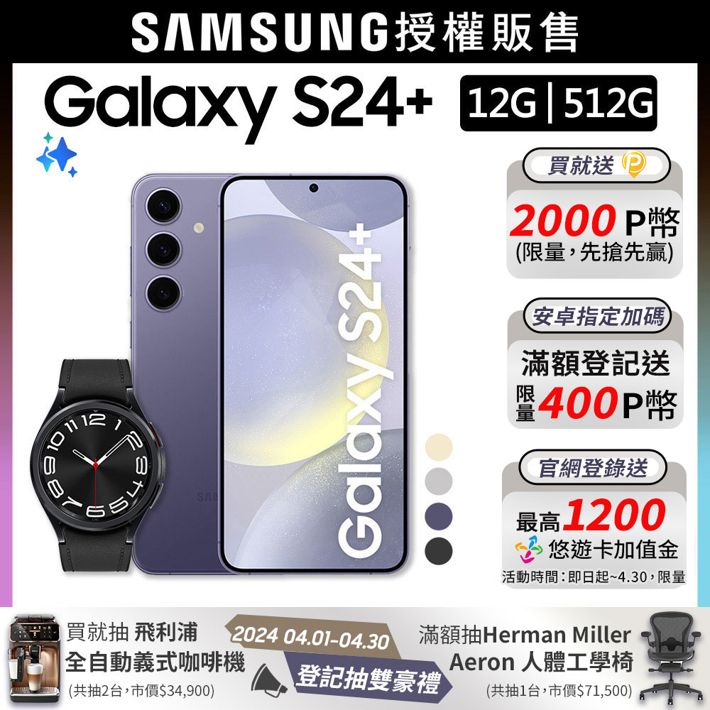 SAMSUNG Galaxy S24+ (12G/512G)+Watch6 Classic 43mm (藍牙)組
