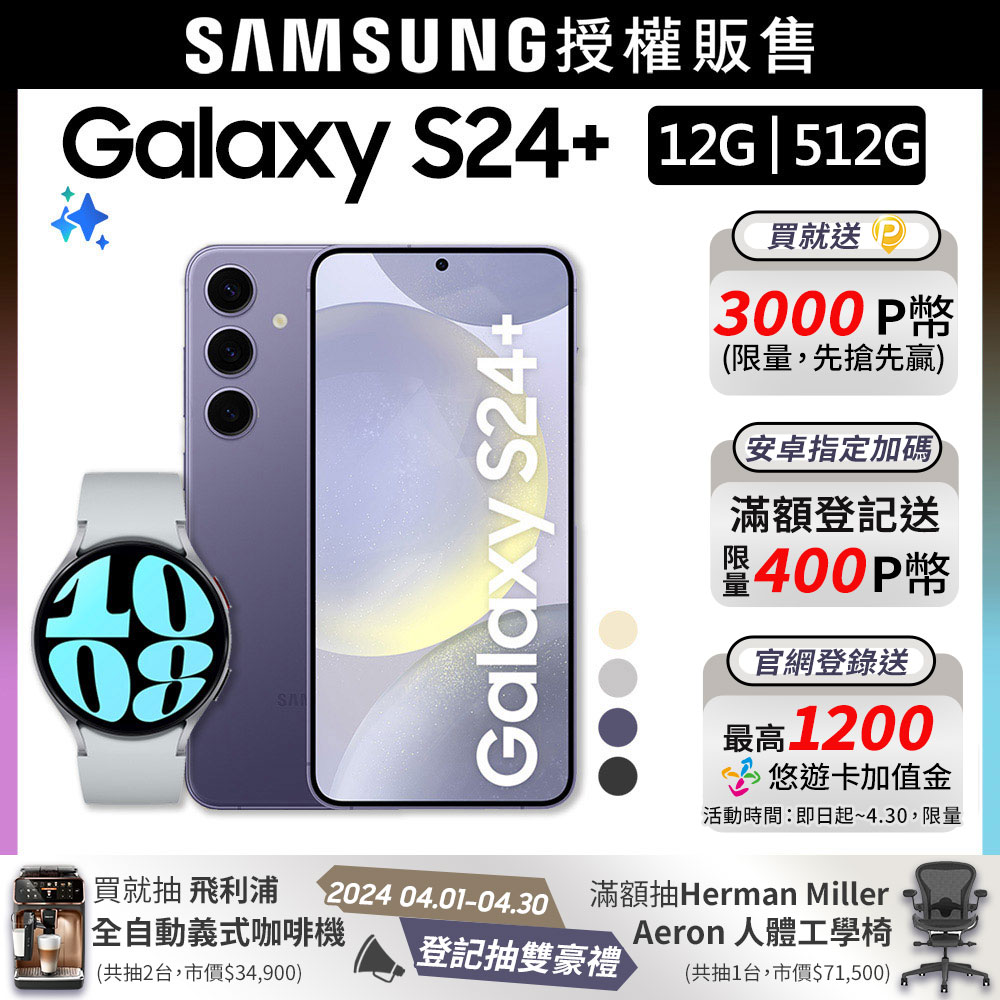 SAMSUNG Galaxy S24+ (12G/512G)+Watch6 44mm (LTE)組