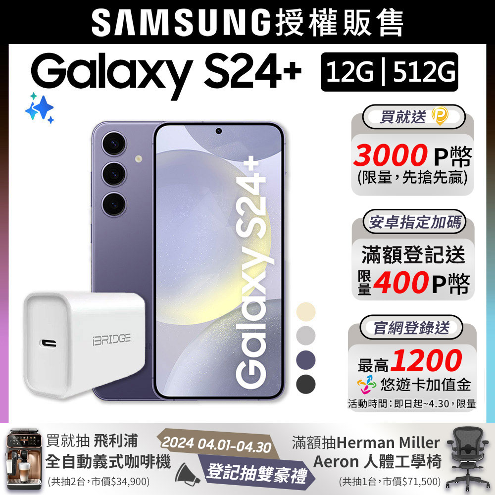 SAMSUNG Galaxy S24+ (12G/512G)+20W快充組