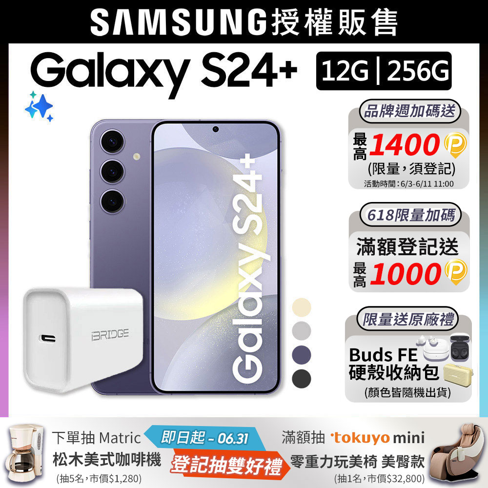 SAMSUNG Galaxy S24+ (12G/256G)+20W快充組