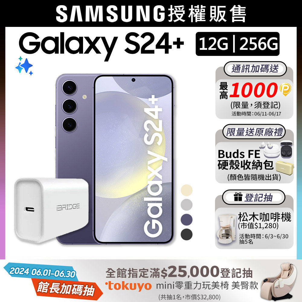 SAMSUNG Galaxy S24+ (12G/256G)+20W快充組