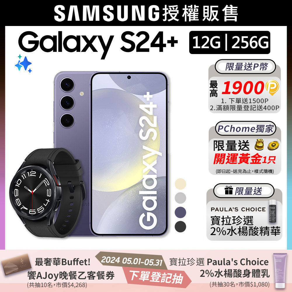 SAMSUNG Galaxy S24+ (12G/256G)+Watch6 Classic 43mm (LTE)組