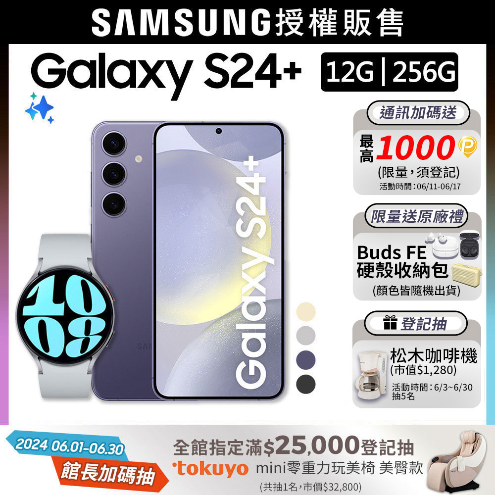 SAMSUNG Galaxy S24+ (12G/256G)+Watch6 44mm (LTE)組