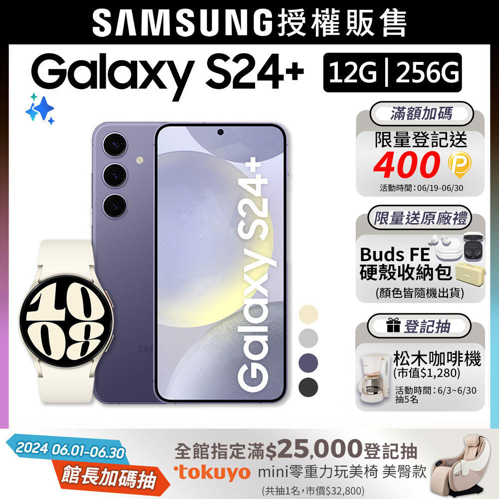 SAMSUNG Galaxy S24+ (12G/256G)+Watch6 40mm (LTE)組