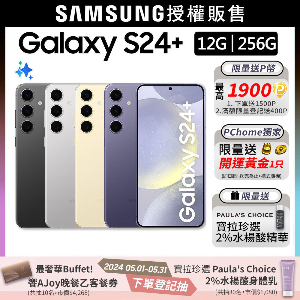 SAMSUNG Galaxy S24+ (12G/256G)