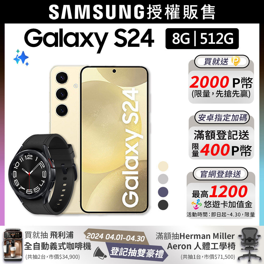 SAMSUNG Galaxy S24 (8G/512G)+Watch6 Classic 43mm (LTE)組