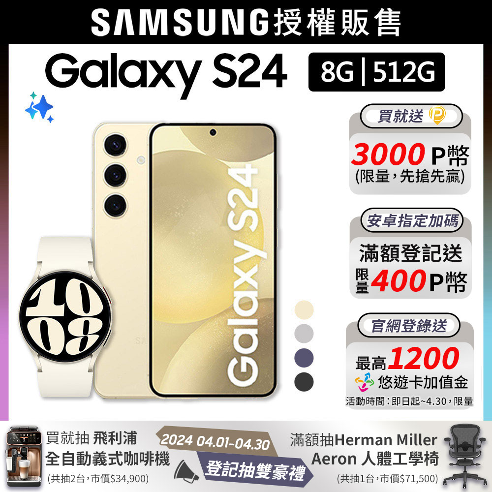 SAMSUNG Galaxy S24 (8G/512G)+Watch6 40mm (LTE)組