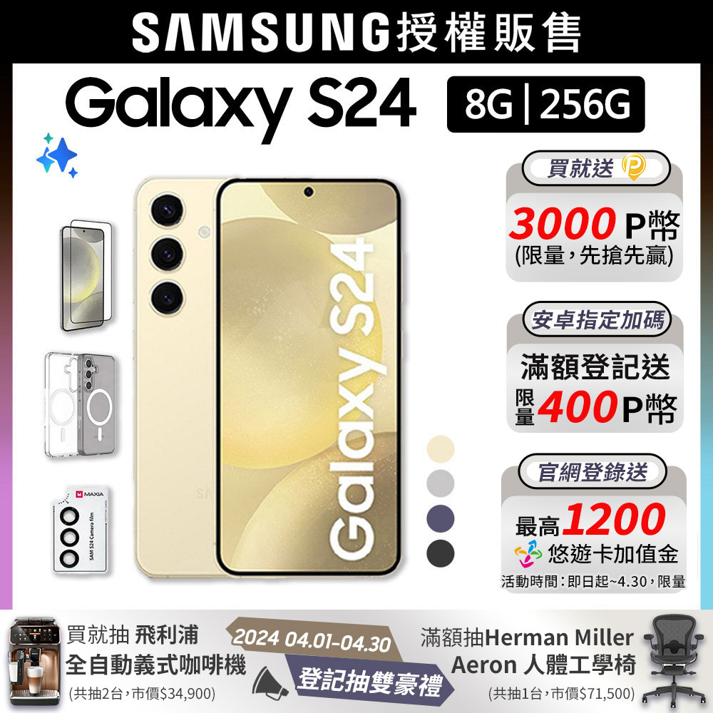 SAMSUNG Galaxy S24 (8G/256G)殼貼組