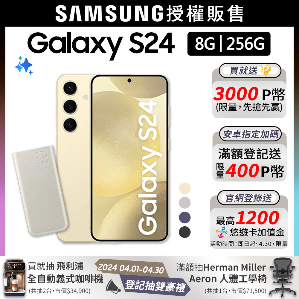 SAMSUNG Galaxy S24 (8G/256G)行充組