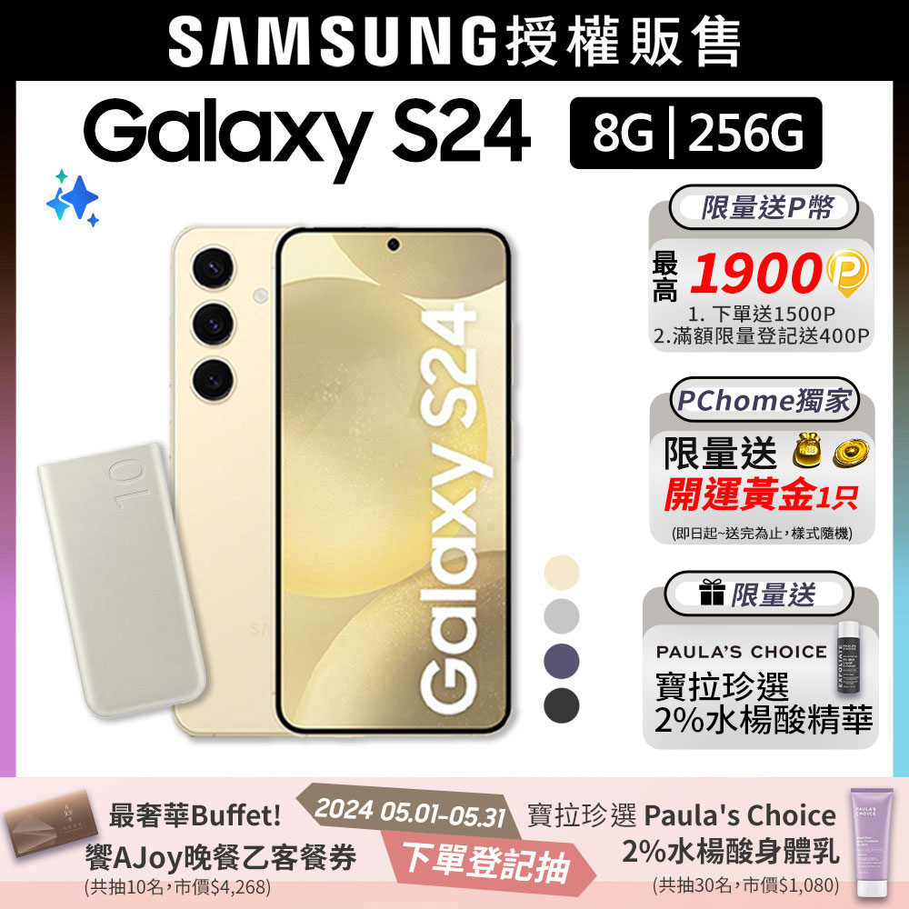 SAMSUNG Galaxy S24 (8G/256G)行充組