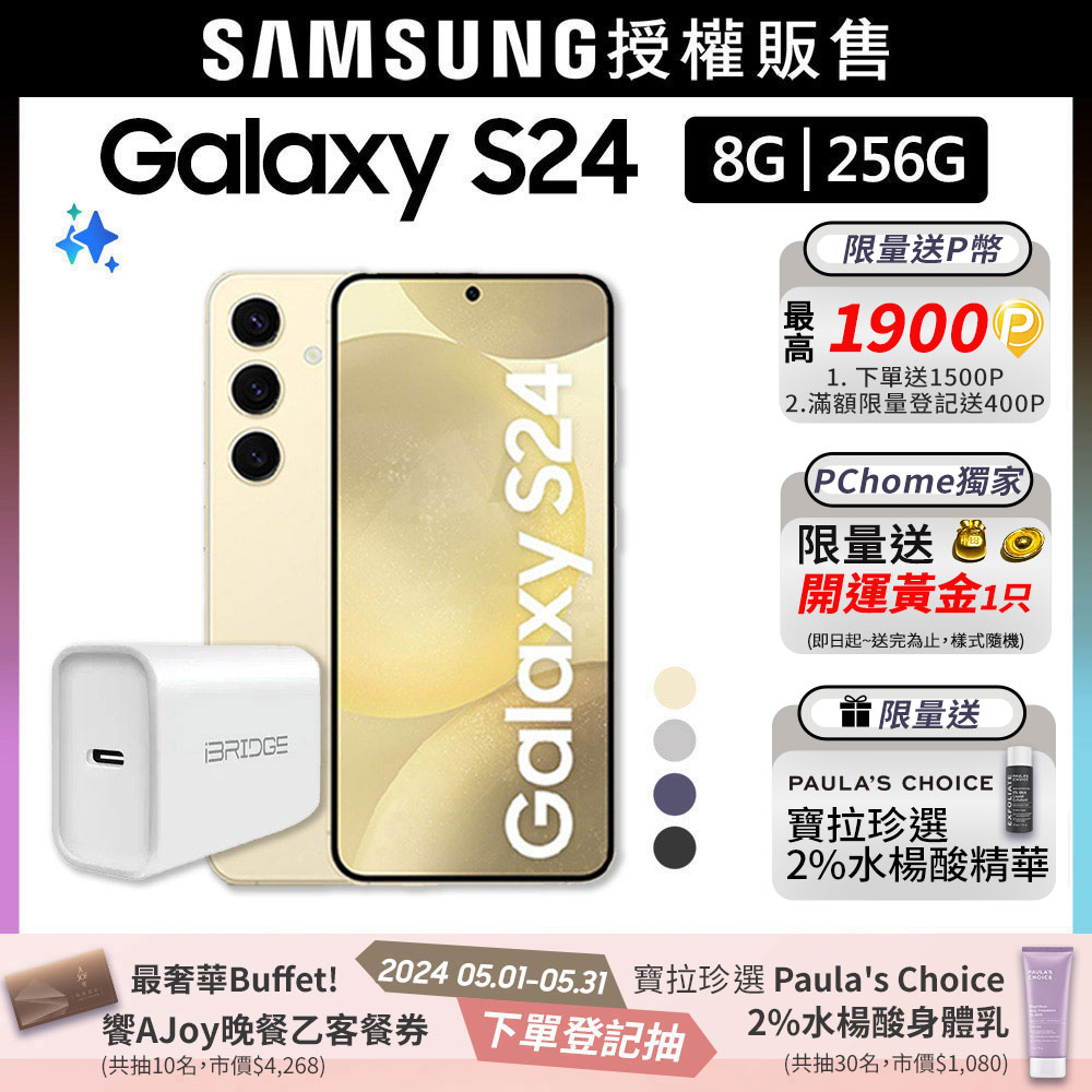 SAMSUNG Galaxy S24 (8G/256G)快充組