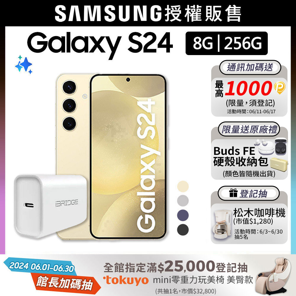 SAMSUNG Galaxy S24 (8G/256G)快充組