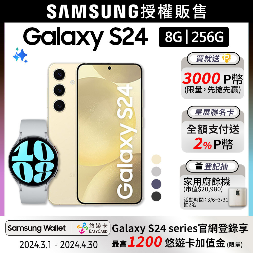 SAMSUNG Galaxy S24 (8G/256G)+Watch6 44mm (LTE)組