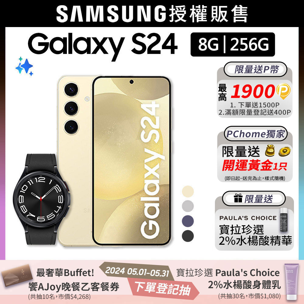 SAMSUNG Galaxy S24 (8G/256G)+Watch6 Classic 43mm (藍牙)組