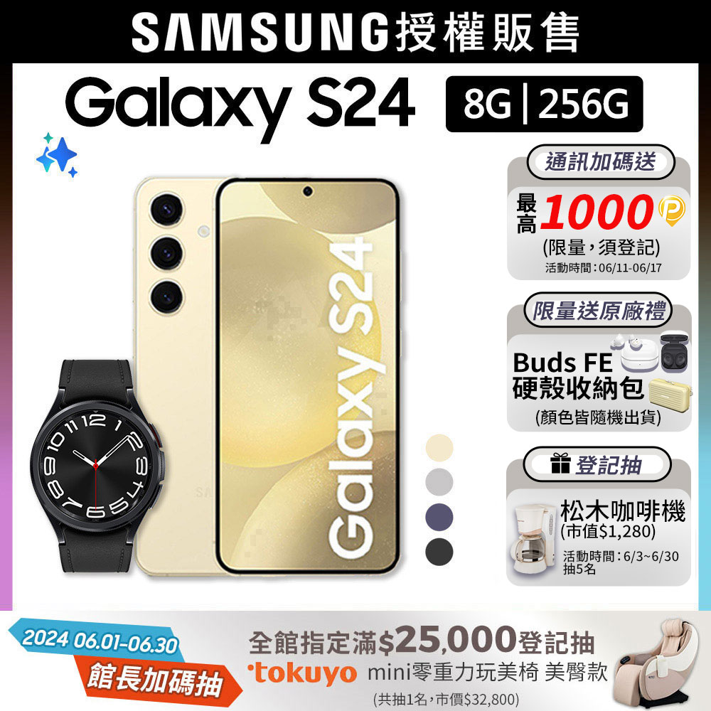 SAMSUNG Galaxy S24 (8G/256G)+Watch6 Classic 43mm (藍牙)組