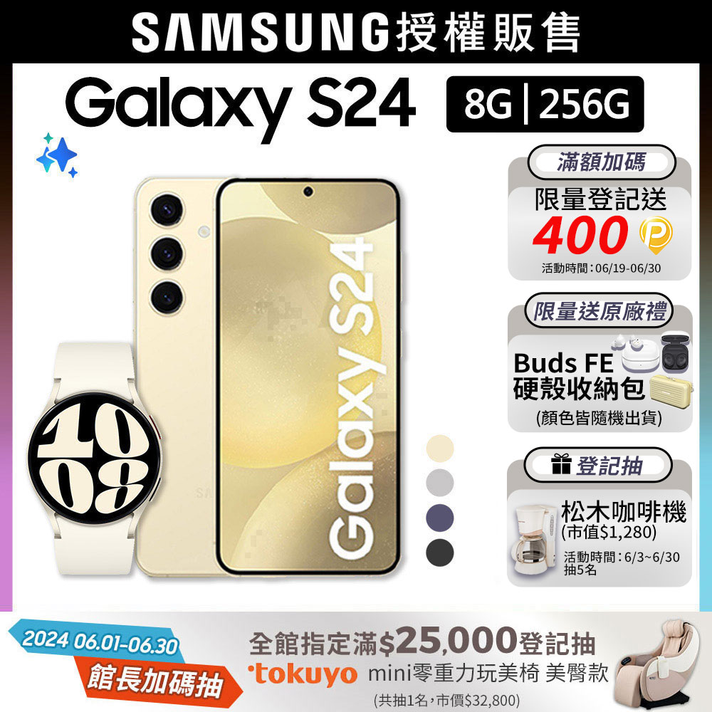 SAMSUNG Galaxy S24 (8G/256G)+Watch6 40mm (LTE)組