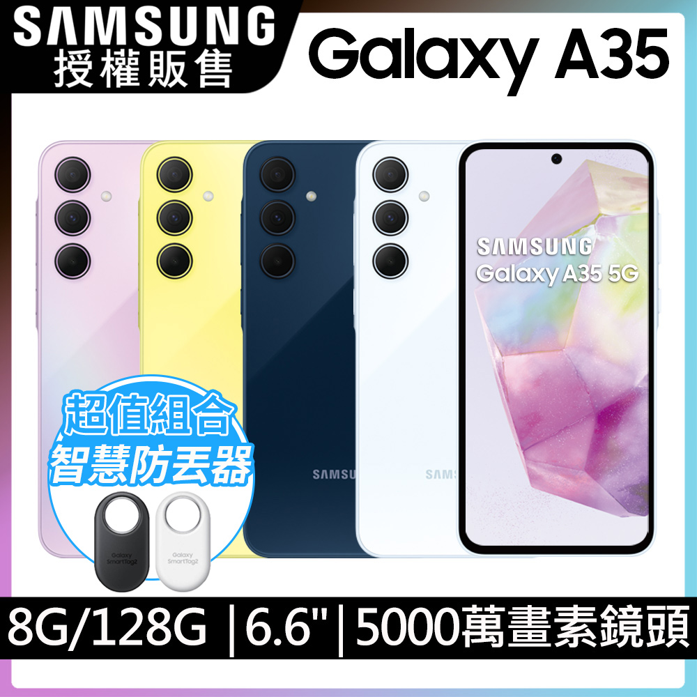 SAMSUNG Galaxy A35 5G (8G/128G)防丟組