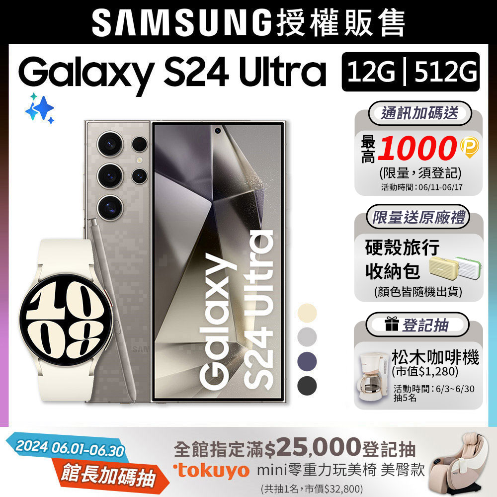 SAMSUNG Galaxy S24 Ultra (12G/512G)+Watch6 40mm (LTE)組