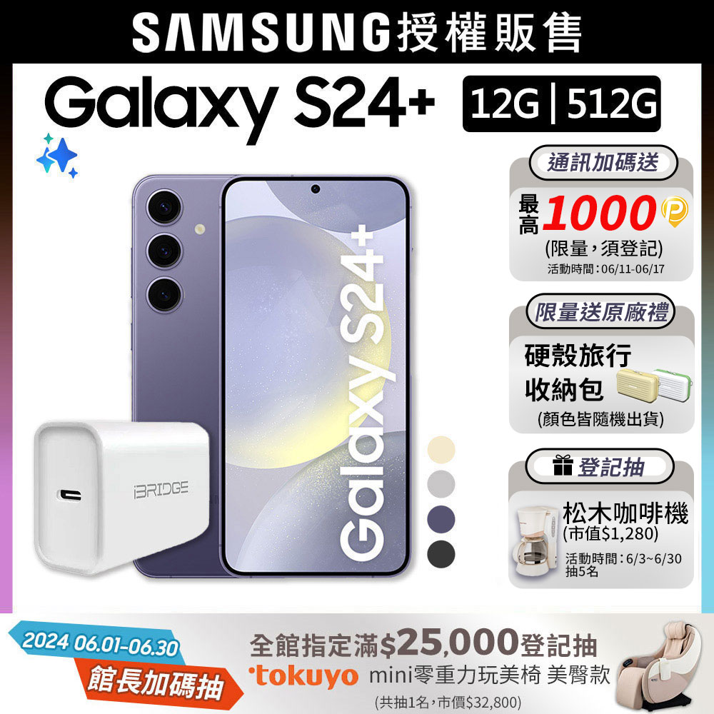 SAMSUNG Galaxy S24+ (12G/512G)+20W快充組