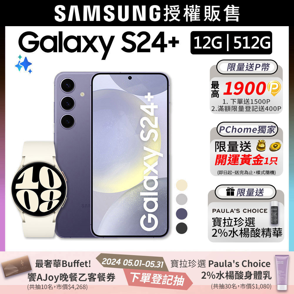 SAMSUNG Galaxy S24+ (12G/512G)+Watch6 40mm (LTE)組