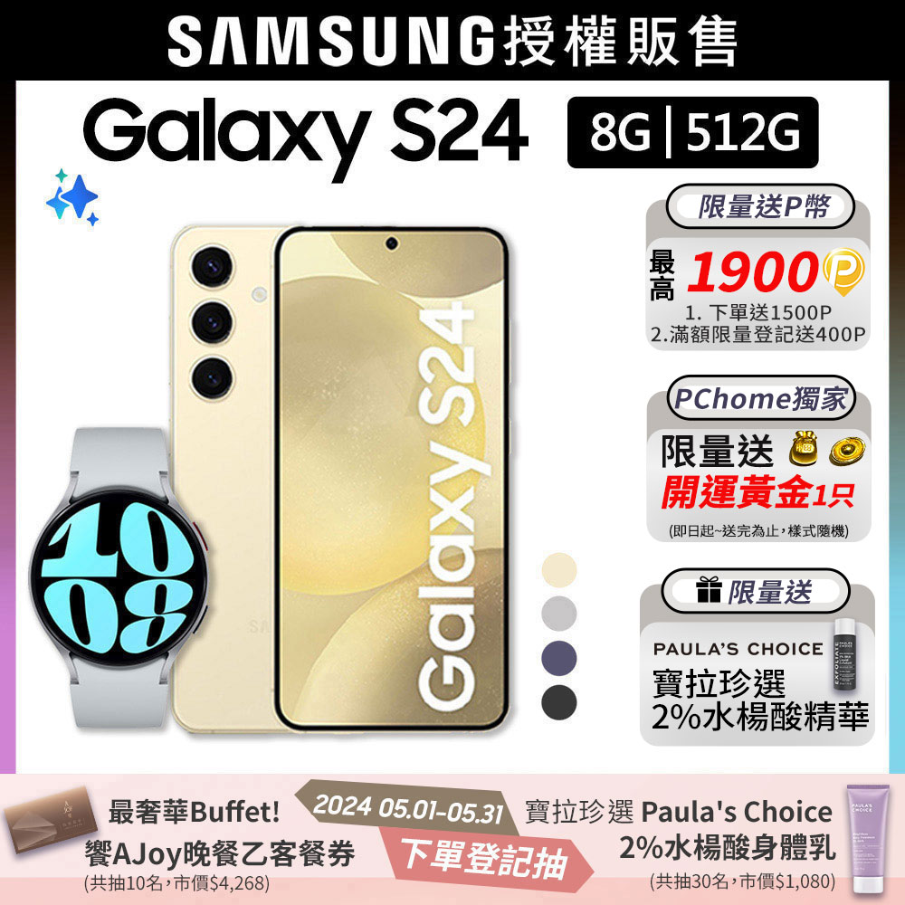 SAMSUNG Galaxy S24 (8G/512G)+Watch6 44mm (LTE)組