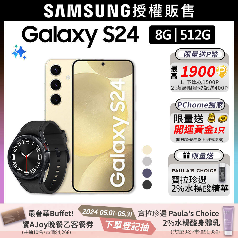 SAMSUNG Galaxy S24 (8G/512G)+Watch6 Classic 43mm (LTE)組