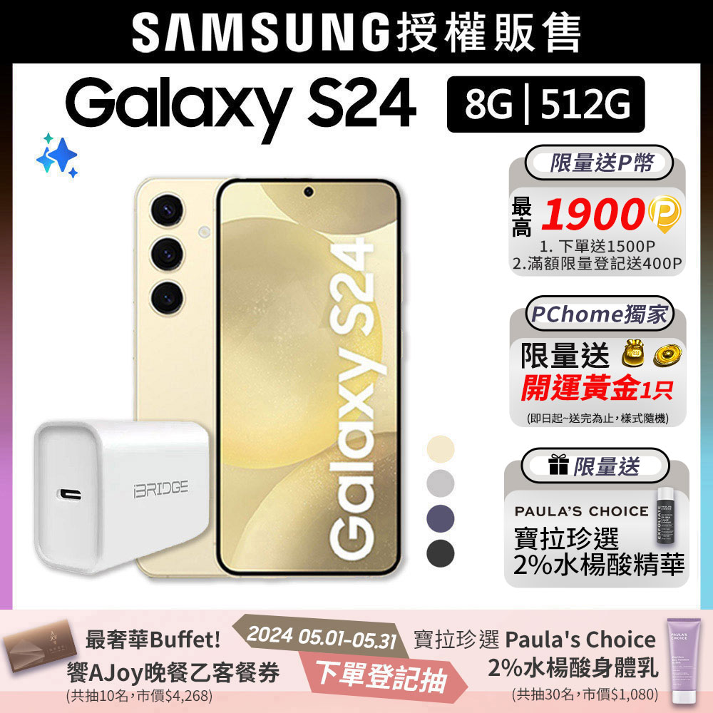 SAMSUNG Galaxy S24 (8G/512G)快充組