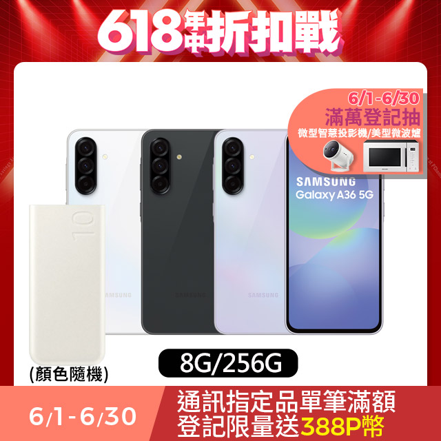 Samsung Galaxy A36 5G (8G/256G) 行動電源超值組