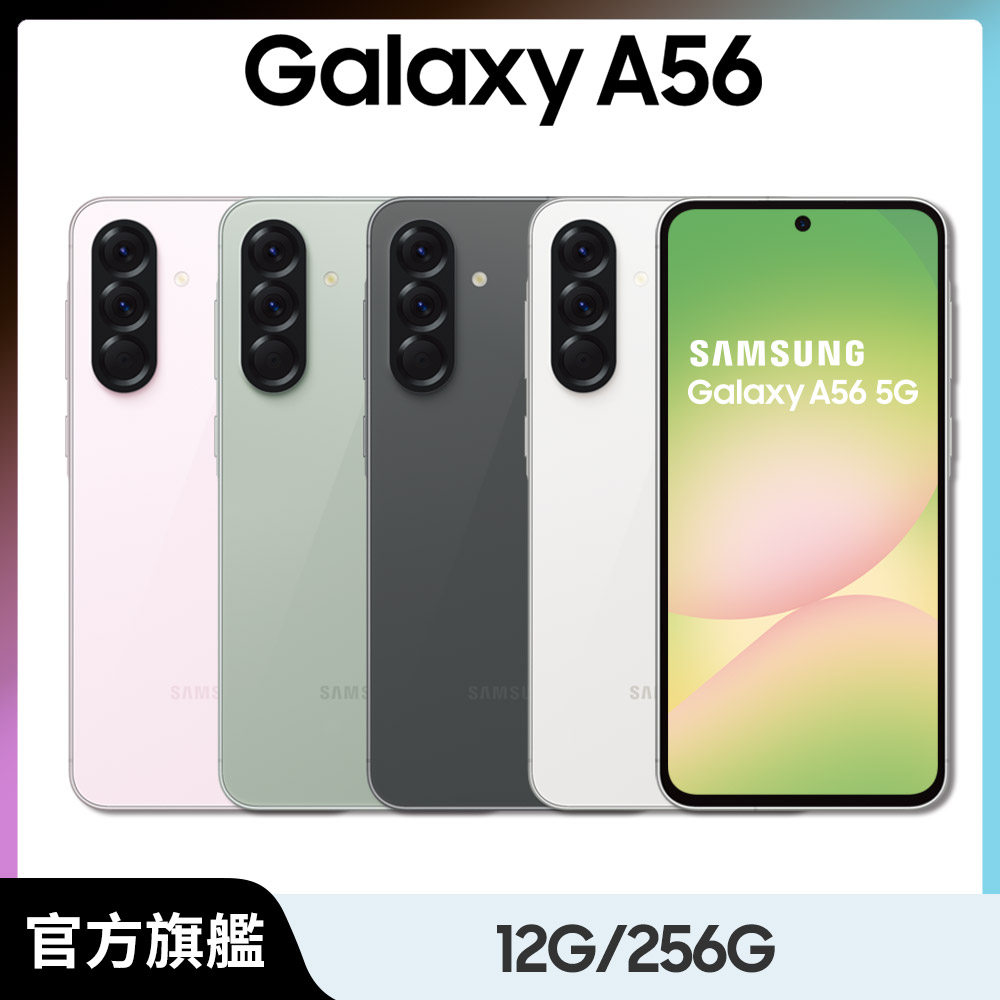 Samsung 三星 Galaxy A56 5G (12G/256G)