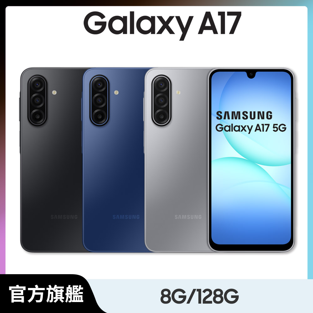 Samsung 三星 Galaxy A17 5G (8G/128G)