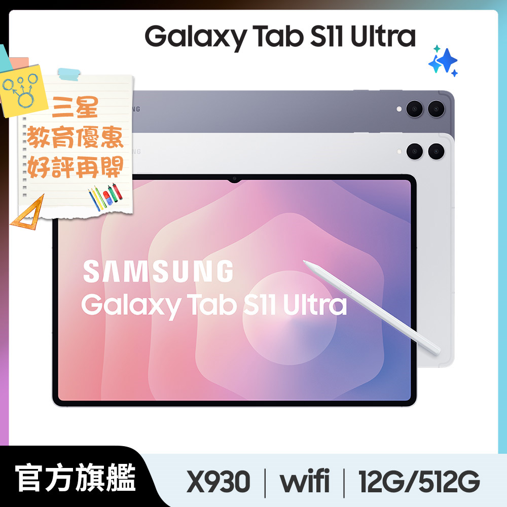 Samsung 三星 Galaxy Tab S11 Ultra WiFi SM-X930 14.6吋平板電腦 (12G/512GB)