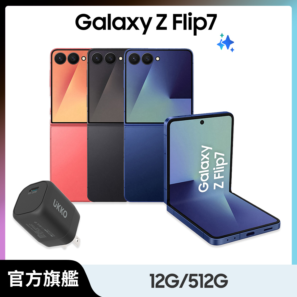 Samsung 三星 Galaxy Z Flip7 (12G/512G) 20W mini快充組