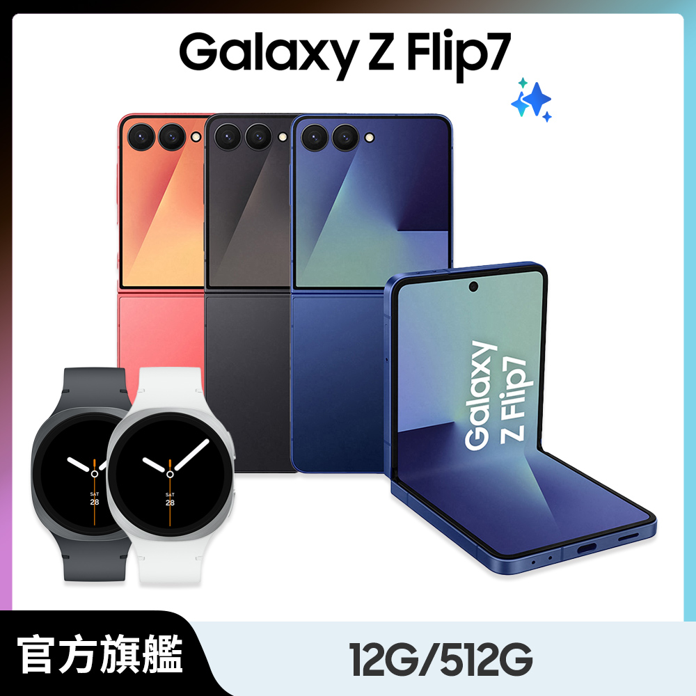 Samsung 三星 Galaxy Z Flip7 (12G/512G) Watch8超值組