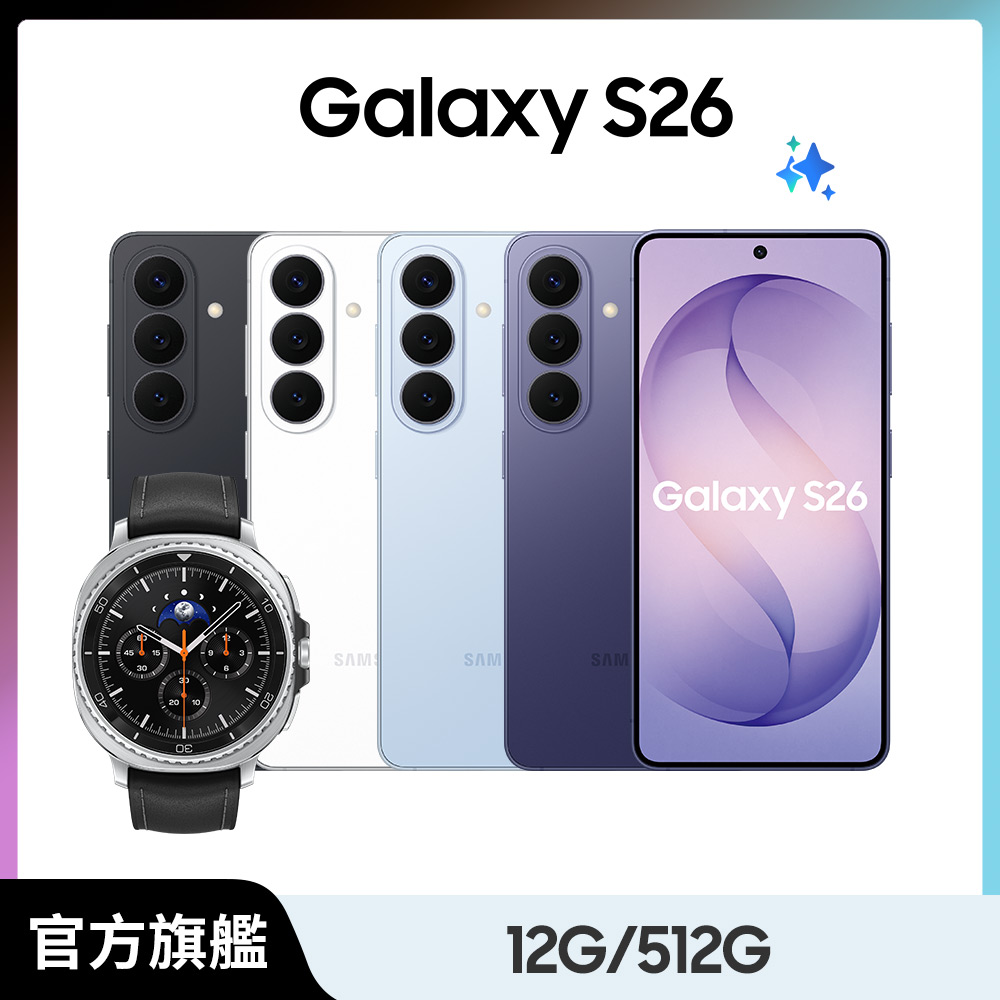 Samsung 三星 Watch8 Classic 46mm組 Galaxy S26 (12G/512G)