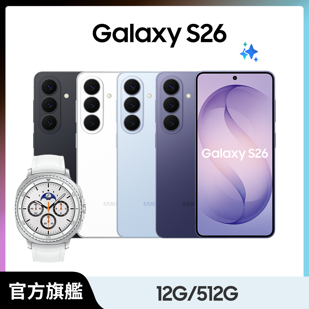 Samsung 三星 Watch8 Classic 46mm組 Galaxy S26 (12G/512G)