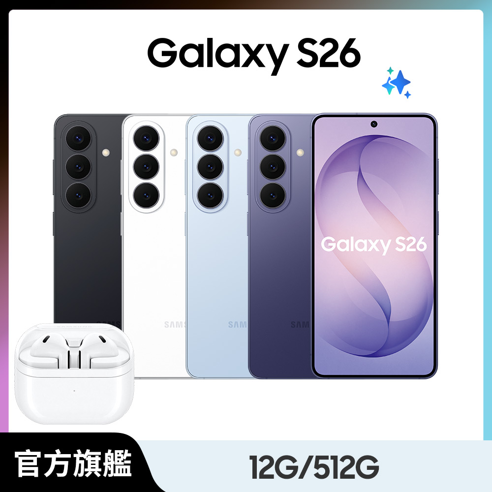 Samsung 三星 Buds3組 Galaxy S26 (12G/512G)