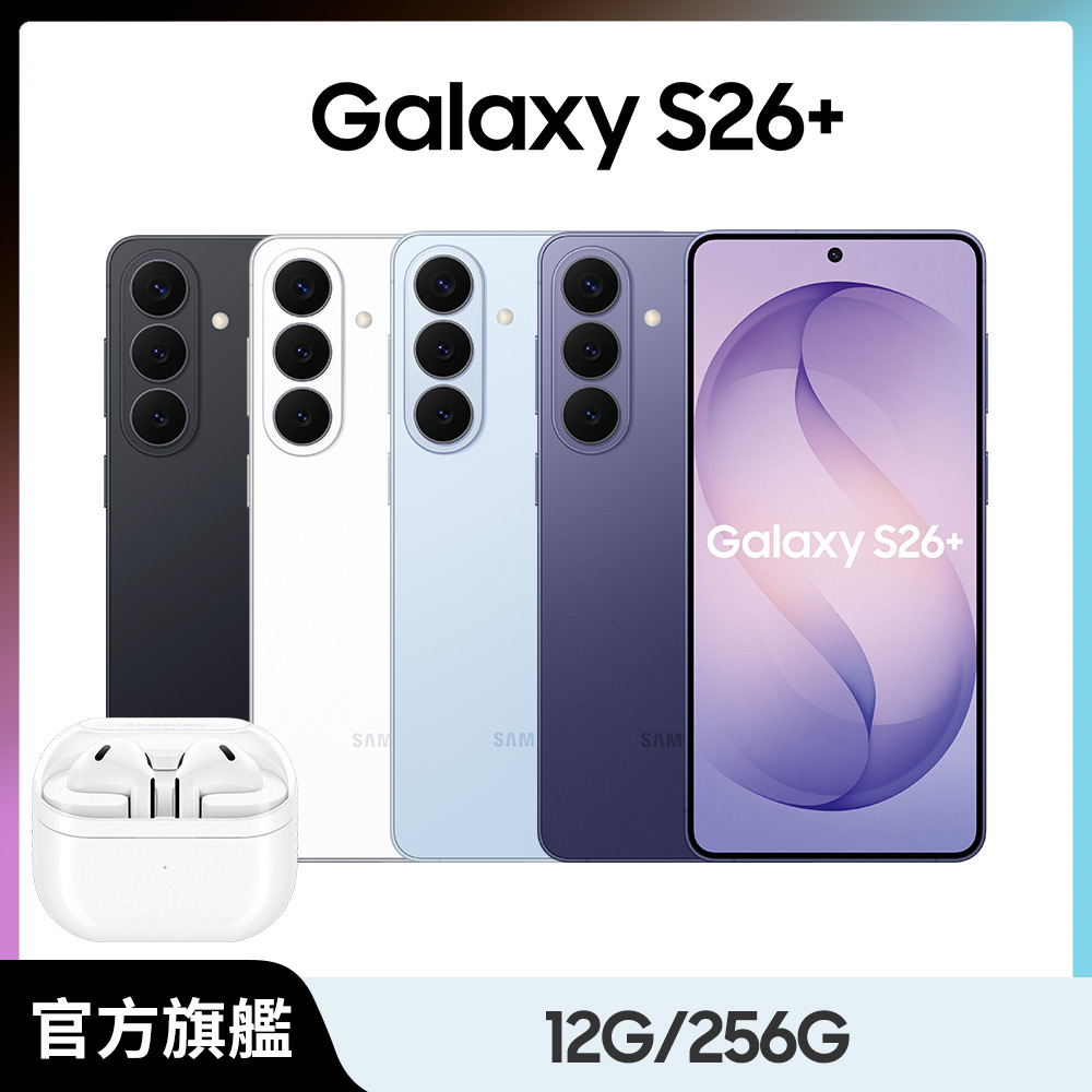 Samsung 三星 Buds3組 Galaxy S26+ (12G/256G)