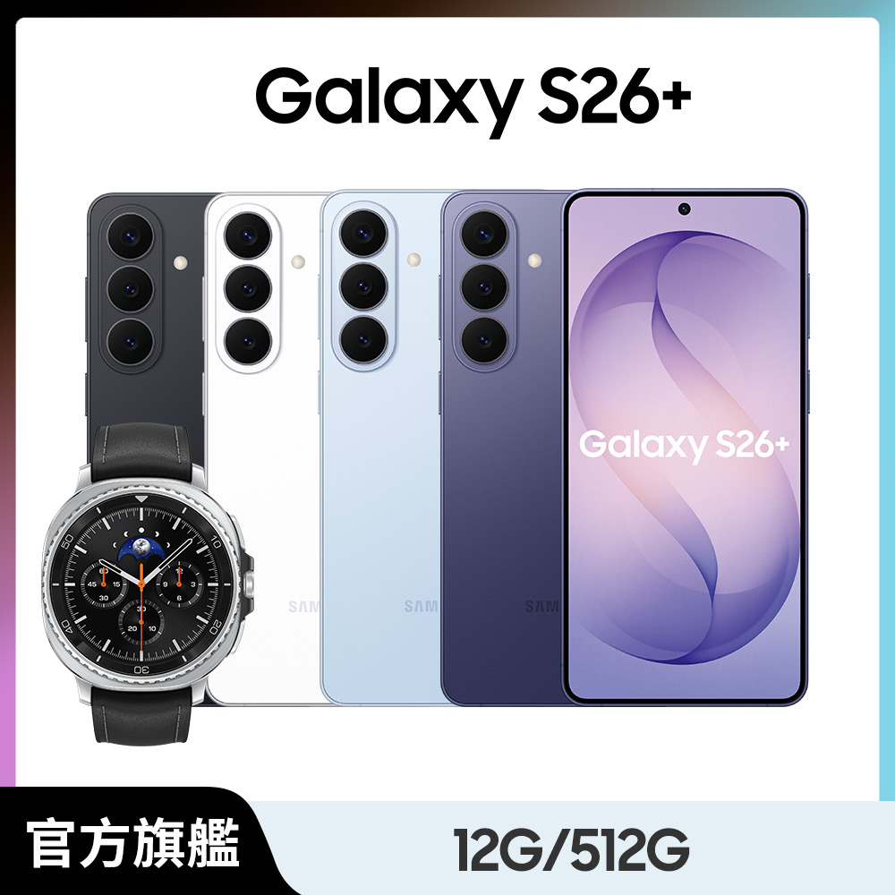 Samsung 三星 Watch8 Classic 46mm組 Galaxy S26+ (12G/512G)