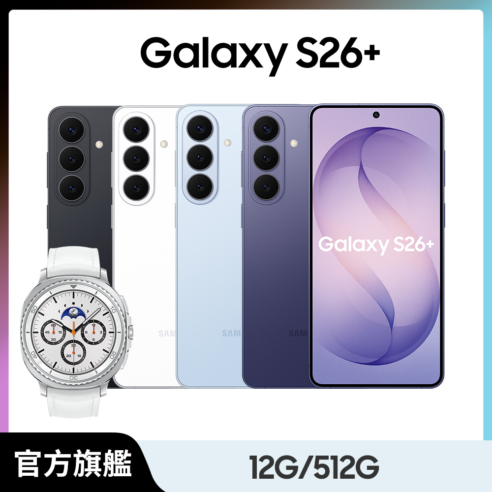 Samsung 三星 Watch8 Classic 46mm組 Galaxy S26+ (12G/512G)