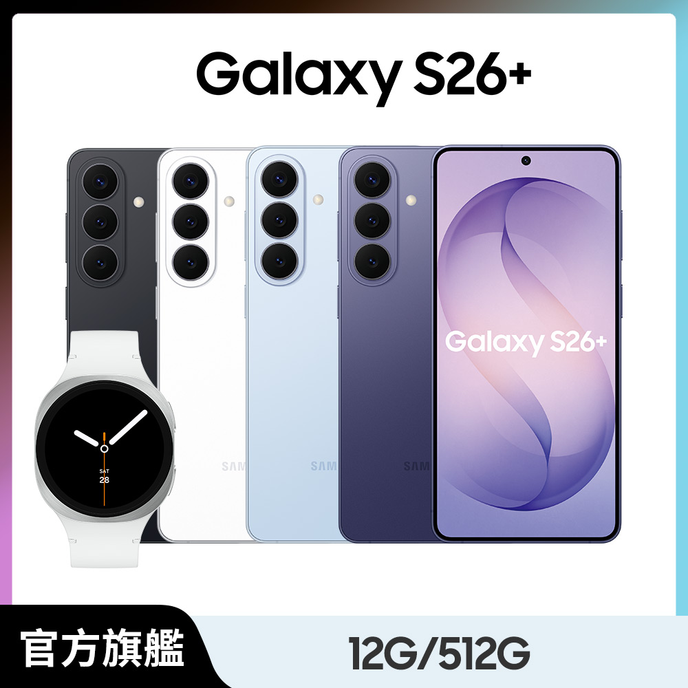 Samsung 三星 Watch8 44mm組 Galaxy S26+ (12G/512G)