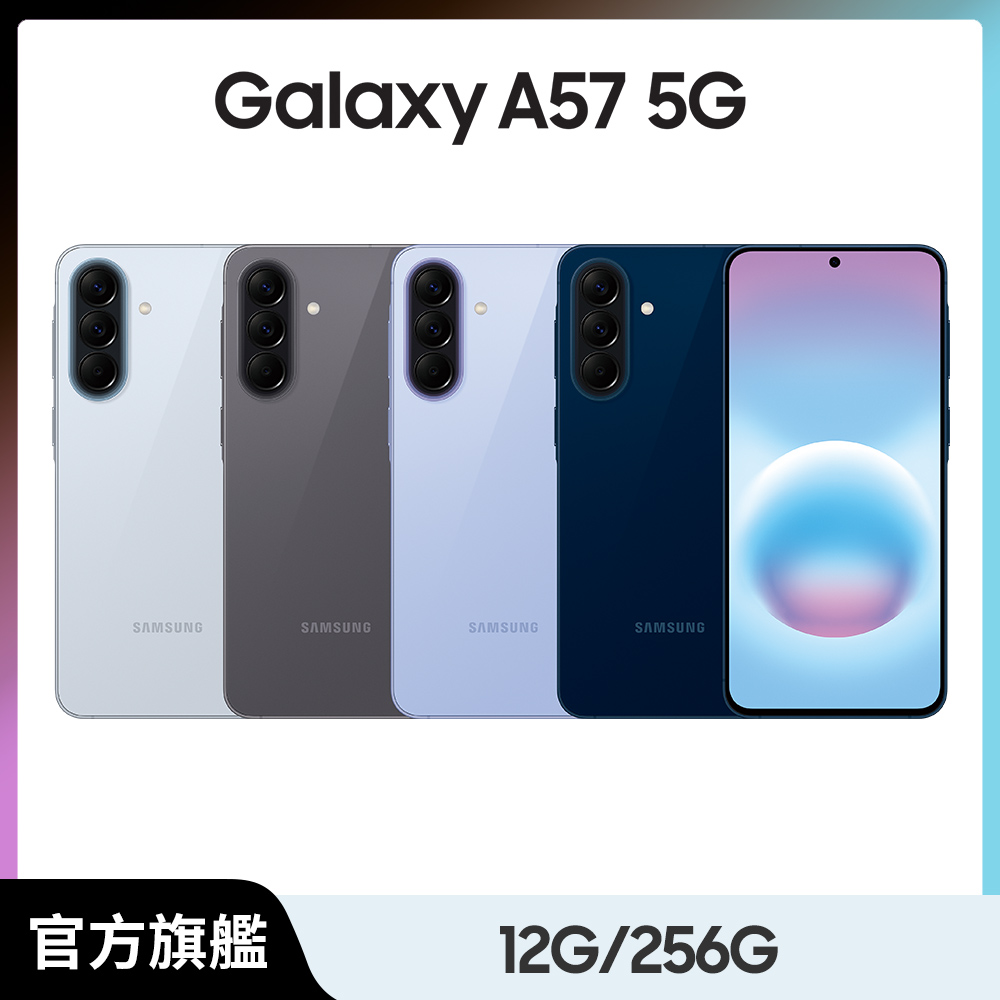 Samsung 三星 Galaxy A57 5G (12G/256G)