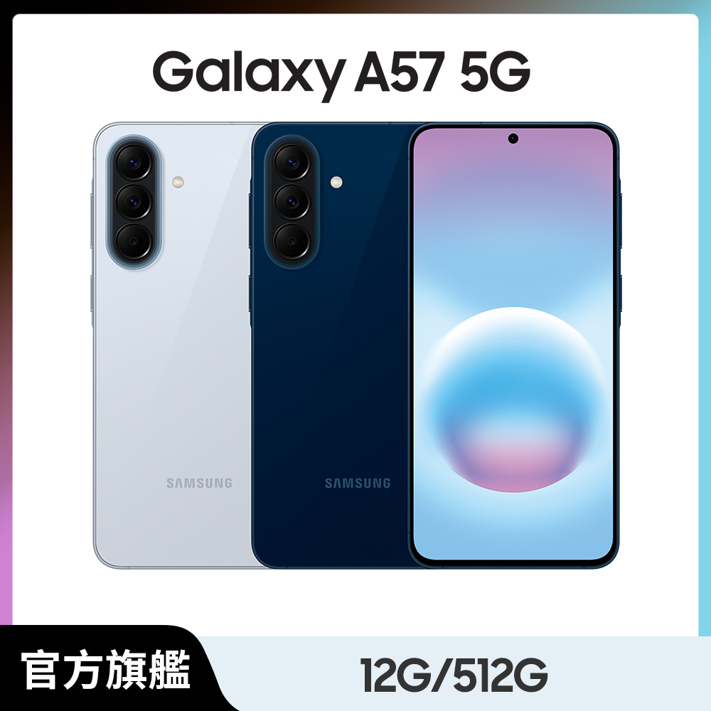 Samsung 三星 Galaxy A57 5G (12G/512G)
