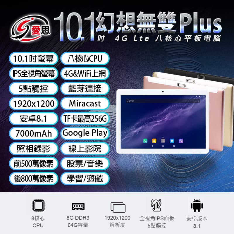 IS愛思 10.1吋 幻想無雙 Plus 八核平板(8G/64G)