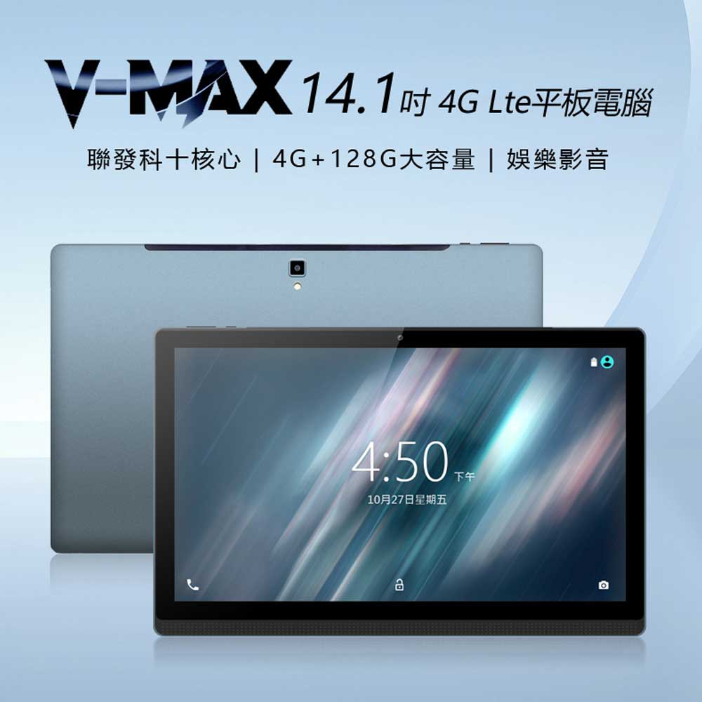 14.1吋 V-MAX 4G Lte平板電腦(4G/128G)