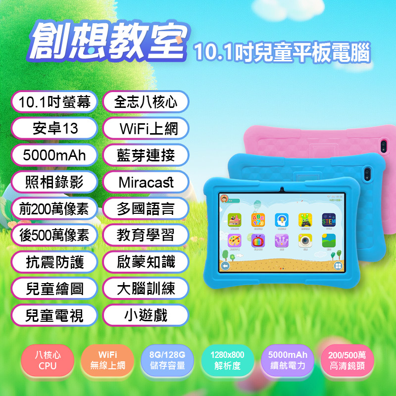 10.1吋 創想教室 平板電腦(8G/128G)