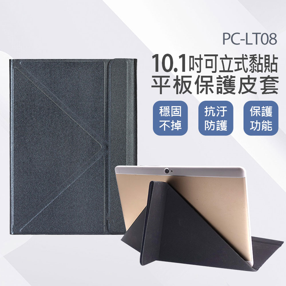 PC-LT08 10.1吋可立式黏貼平板保護皮套