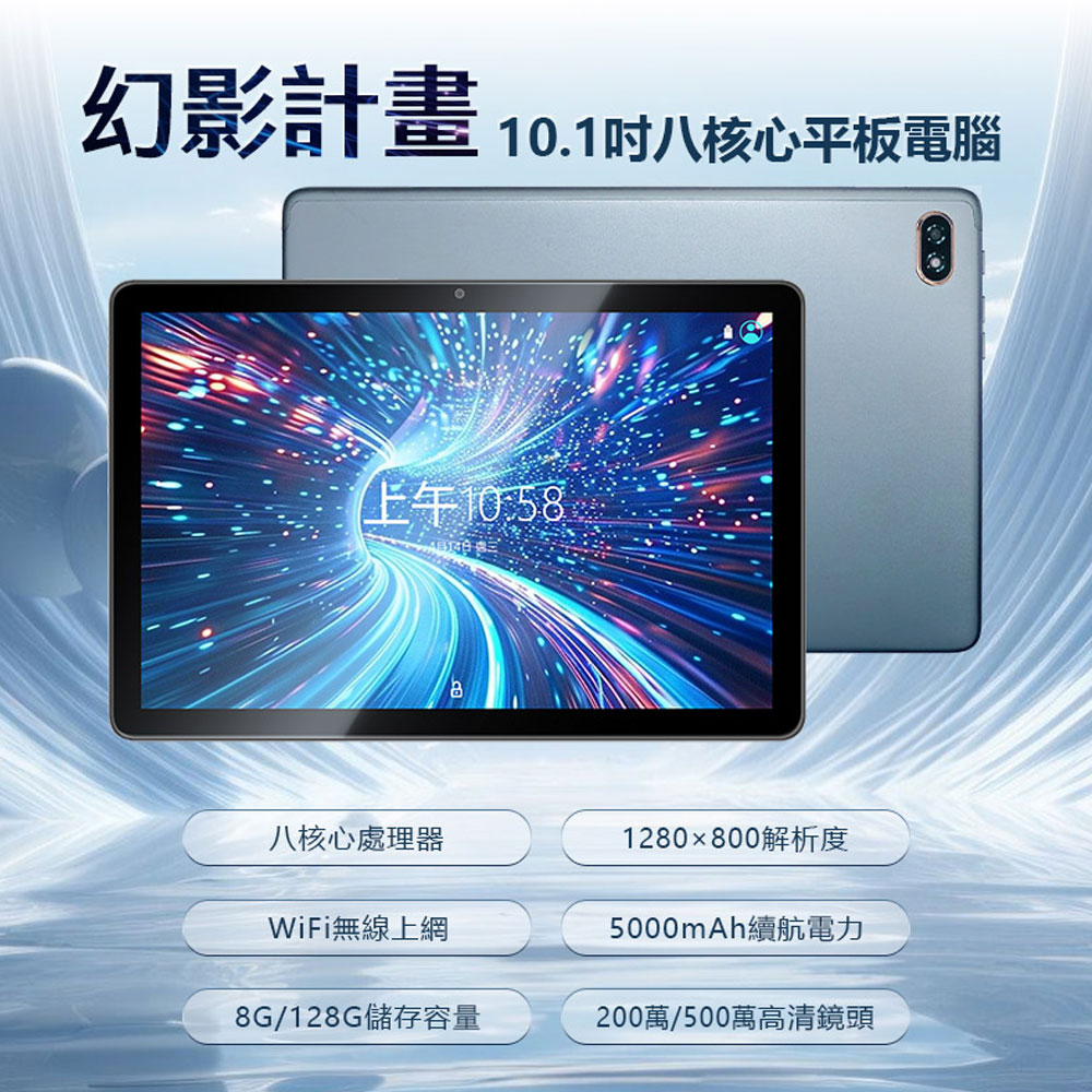 10.1吋 幻影計畫 平板電腦 (8G/128G)