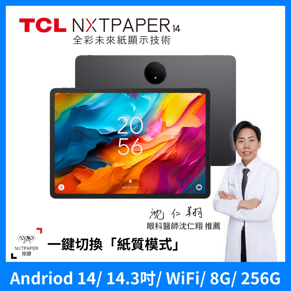 TCL NXTPAPER 14 8G+256G 14.3吋 WiFi 平板電腦